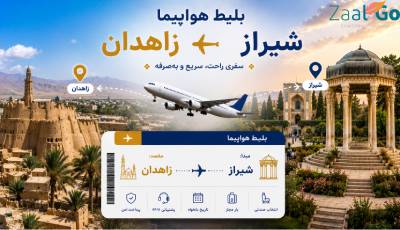 بلیط هواپیما شیراز زاهدان